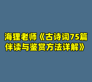海狸老师《古诗词75篇伴读与鉴赏方法详解》-cc资源站