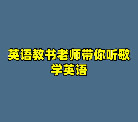 英语教书老师带你听歌学英语