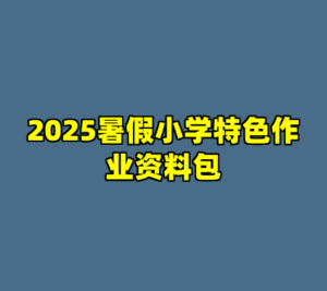 2025暑假小学特色作业资料包-cc资源站