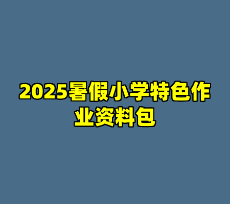 2025暑假小学特色作业资料包
