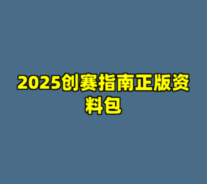 2025创赛指南正版资料包-cc资源站
