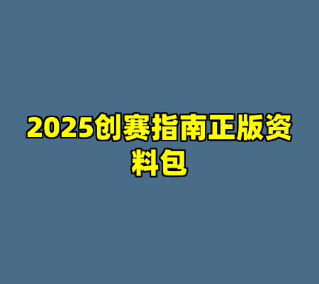 2025创赛指南正版资料包
