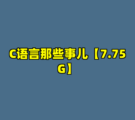 C语言那些事儿【7.75G】