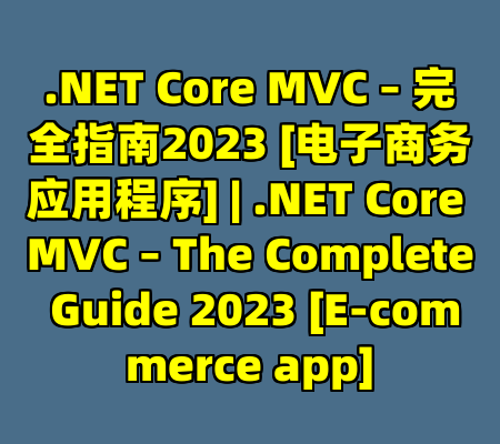 .NET Core MVC – 完全指南2023 [电子商务应用程序] | .NET Core MVC – The Complete Guide 2023 [E-commerce app]