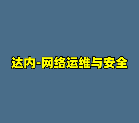 达内-网络运维与安全