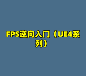 FPS逆向入门（UE4系列）-cc资源站