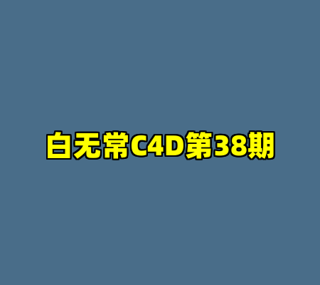 白无常C4D第38期