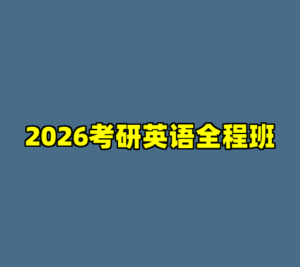 2026考研英语全程班-cc资源站