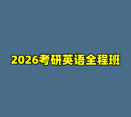 2026考研英语全程班