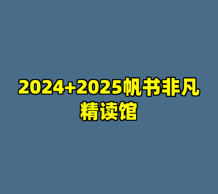 2024+2025帆书非凡精读馆