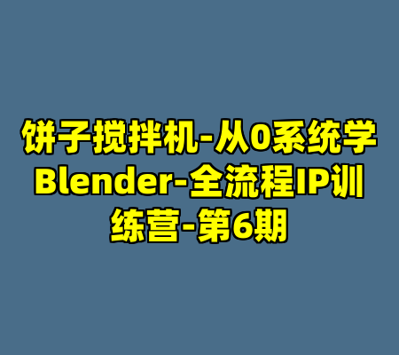 饼子搅拌机-从0系统学Blender-全流程IP训练营-第6期