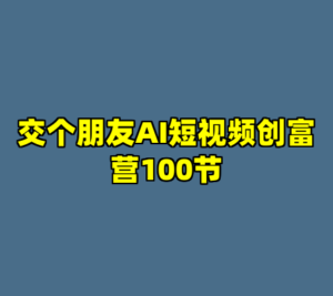 交个朋友AI短视频创富营100节-cc资源站