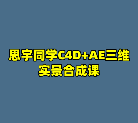 思宇同学C4D+AE三维实景合成课