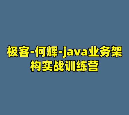 极客-何辉-java业务架构实战训练营