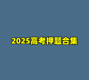 2025高考押题合集-cc资源站