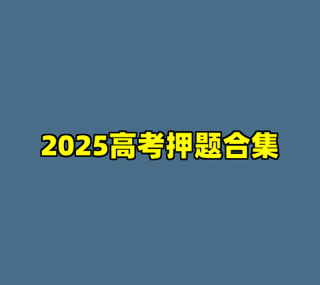 2025高考押题合集