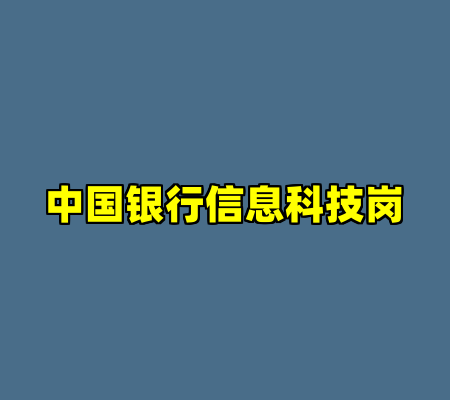 中国银行信息科技岗