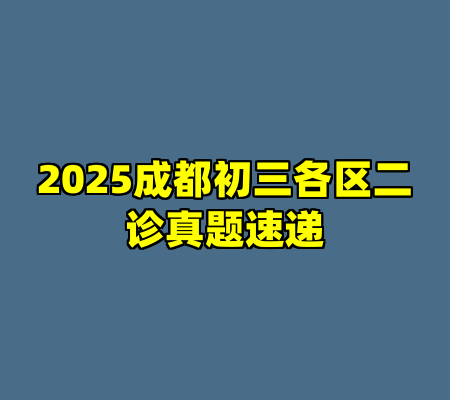 2025成都初三各区二诊真题速递