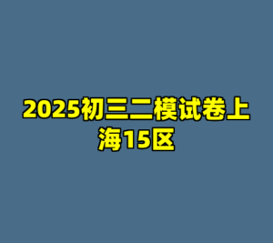 2025初三二模试卷上海15区-cc资源站