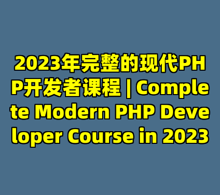 2023年完整的现代PHP开发者课程 | Complete Modern PHP Developer Course in 2023