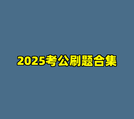 2025考公刷题合集