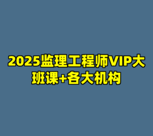 2025监理工程师VIP大班课+各大机构-cc资源站