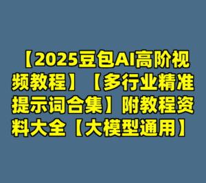 【2025豆包AI高阶视频教程】【多行业精准提示词合集】附教程资料大全【大模型通用】-cc资源站