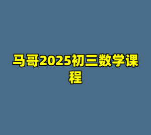 马哥2025初三数学课程-cc资源站