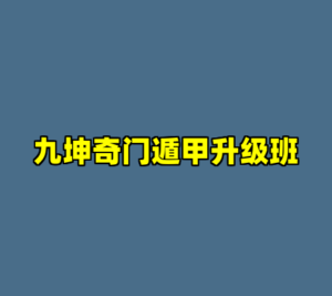 九坤奇门遁甲升级班-cc资源站