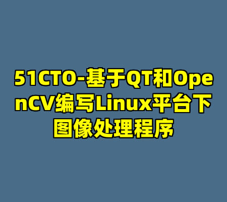 51CTO-基于QT和OpenCV编写Linux平台下图像处理程序