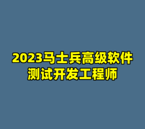 2023马士兵高级软件测试开发工程师-cc资源站