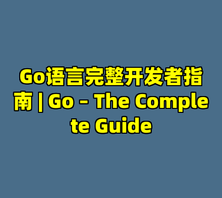 Go语言完整开发者指南 | Go – The Complete Guide