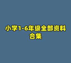 小学1-6年级全部资料合集-cc资源站