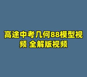 高途中考几何88模型视频 全解版视频-cc资源站