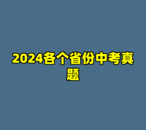 2024各个省份中考真题-cc资源站