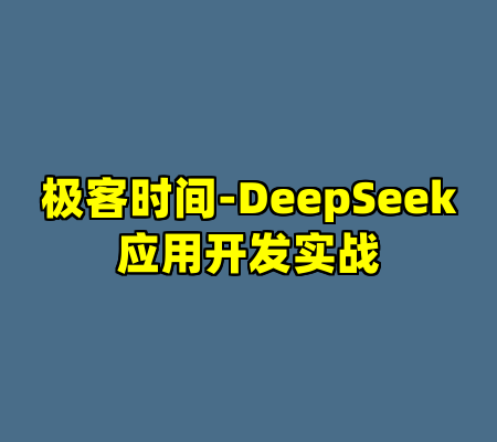 极客时间-DeepSeek应用开发实战