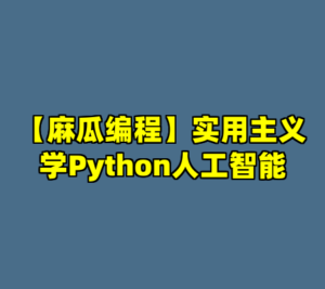【麻瓜编程】实用主义学Python人工智能-cc资源站
