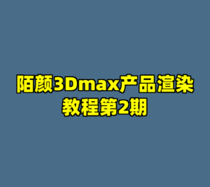 陌颜3Dmax产品渲染教程第2期-cc资源站