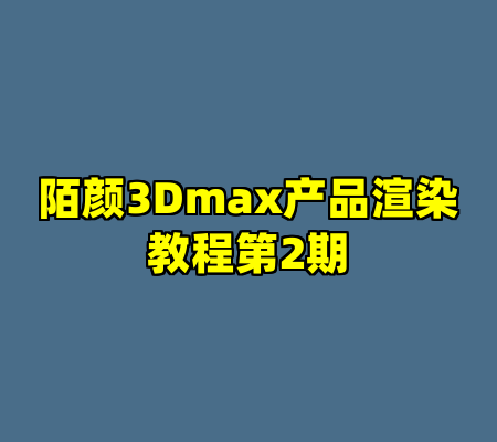 陌颜3Dmax产品渲染教程第2期