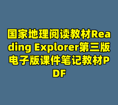 国家地理阅读教材Reading Explorer第三版电子版课件笔记教材PDF