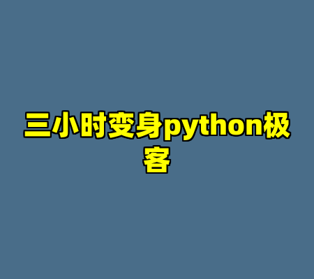 三小时变身python极客