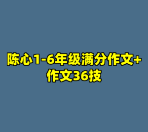 陈心1-6年级满分作文+作文36技-cc资源站