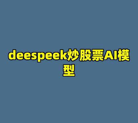 deespeek炒股票AI模型