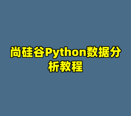 尚硅谷Python数据分析教程