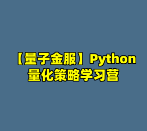 【量子金服】Python量化策略学习营-cc资源站