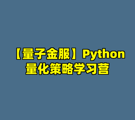 【量子金服】Python量化策略学习营