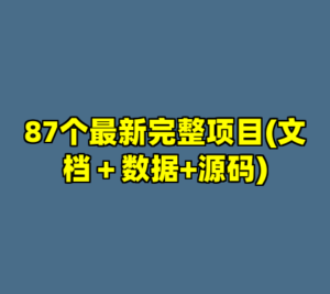 87个最新完整项目(文档＋数据+源码)-cc资源站