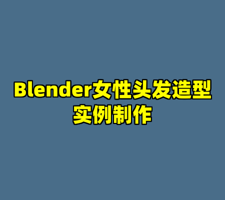 Blender女性头发造型实例制作
