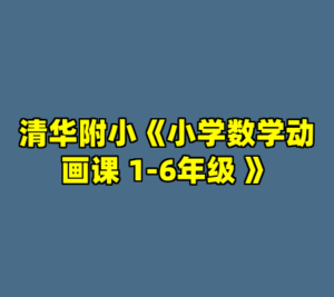 清华附小《小学数学动画课 1-6年级 》-cc资源站