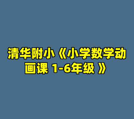 清华附小《小学数学动画课 1-6年级 》
